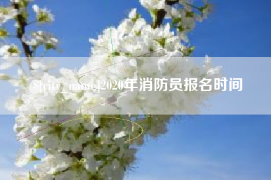 常德2020年消防员报名时间