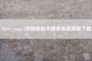常德中国地图全图全省高清版下载