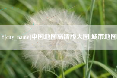 常德中国地图高清版大图 城市地图