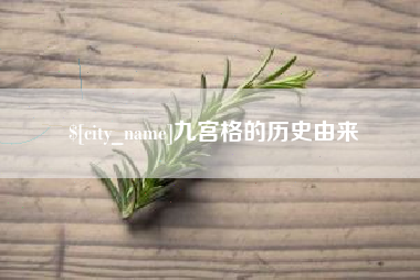 常德九宫格的历史由来