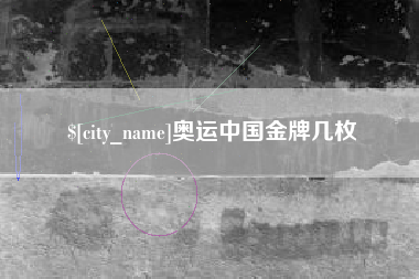 常德奥运中国金牌几枚