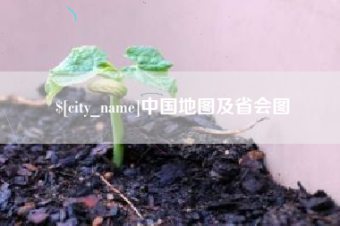 常德中国地图及省会图
