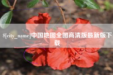 常德中国地图全图高清版最新版下载