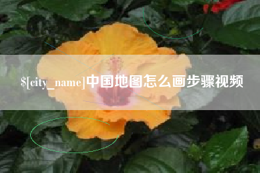 常德中国地图怎么画步骤视频