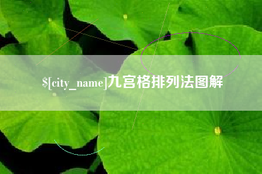 常德九宫格排列法图解