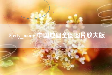 常德中国地图全图图片放大版