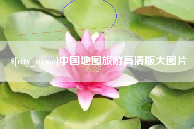 常德中国地图旅游高清版大图片
