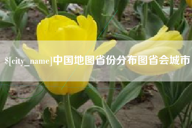 常德中国地图省份分布图省会城市