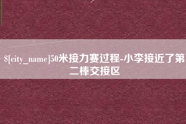 常德50米接力赛过程-小李接近了第二棒交接区