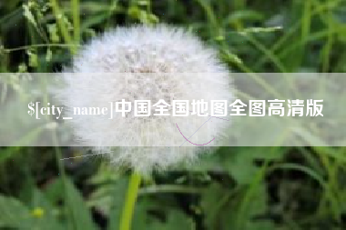 常德中国全国地图全图高清版