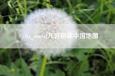 常德九宫格画中国地图