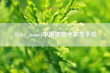 常德中国地图小学生手绘