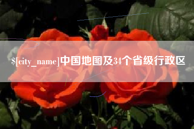常德中国地图及34个省级行政区