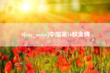 常德中国第16枚金牌