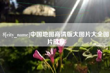 常德中国地图高清版大图片大全图片欣赏