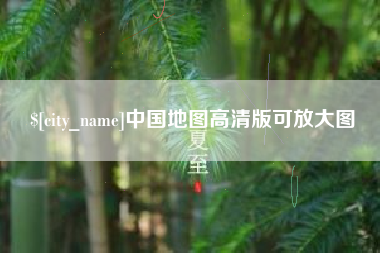 常德中国地图高清版可放大图