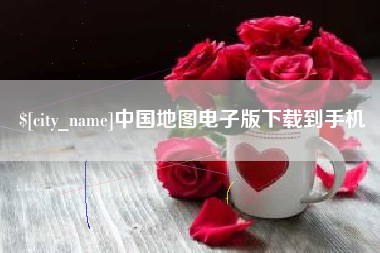 常德中国地图电子版下载到手机