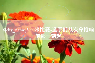 常德5000米比赛-选手们从发令枪响的那一刻起
