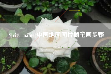 常德中国地图图片简笔画步骤