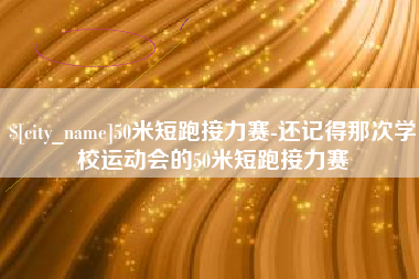 常德50米短跑接力赛-还记得那次学校运动会的50米短跑接力赛