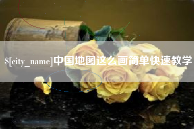 常德中国地图这么画简单快速教学
