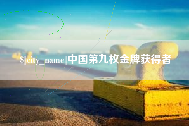 常德中国第九枚金牌获得者