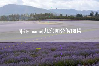 常德九宫图分解图片