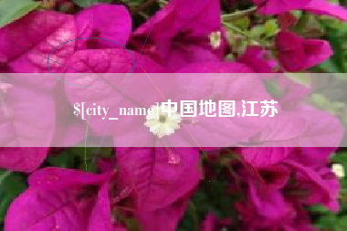 常德中国地图,江苏