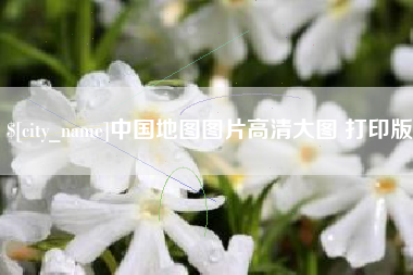 常德中国地图图片高清大图 打印版