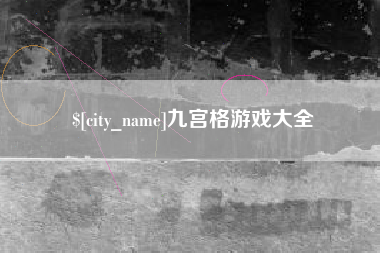 常德九宫格游戏大全