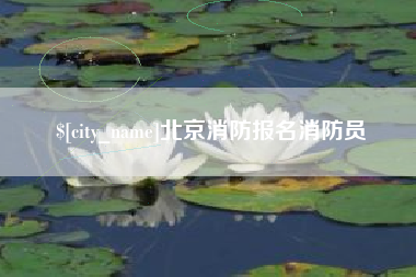 常德北京消防报名消防员