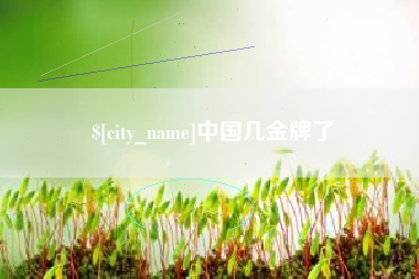 常德中国几金牌了