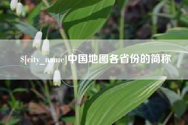 常德中国地图各省份的简称