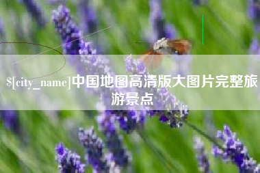 常德中国地图高清版大图片完整旅游景点