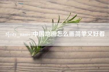 常德中国地图怎么画简单又好看