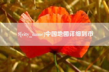 常德中国地图详细到市
