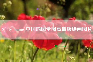 常德中国地图全图高清版绘画图片