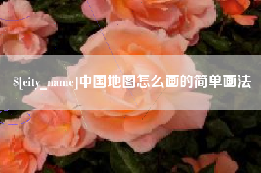 常德中国地图怎么画的简单画法