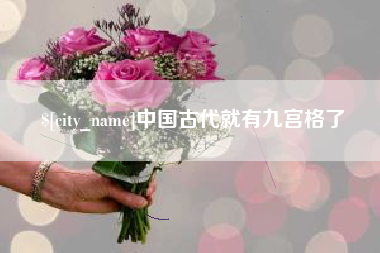 常德中国古代就有九宫格了