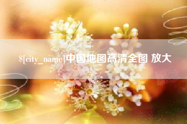 常德中国地图高清全图 放大