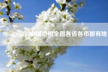 常德中国地图全图各省各市都有啥