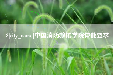 常德中国消防救援学院体能要求