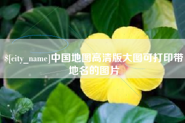 常德中国地图高清版大图可打印带地名的图片