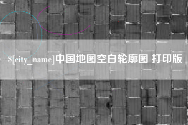 常德中国地图空白轮廓图 打印版