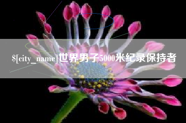常德世界男子5000米纪录保持者
