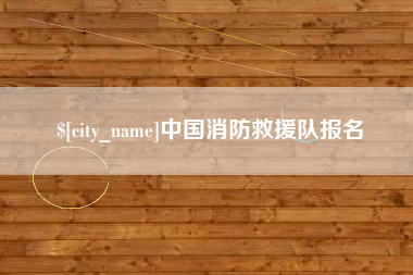 常德中国消防救援队报名