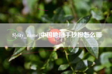 常德中国地图手抄报怎么画