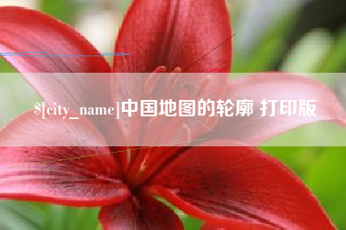 常德中国地图的轮廓 打印版