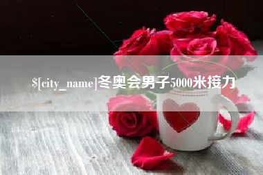 常德冬奥会男子5000米接力