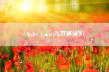 常德九宫格排列